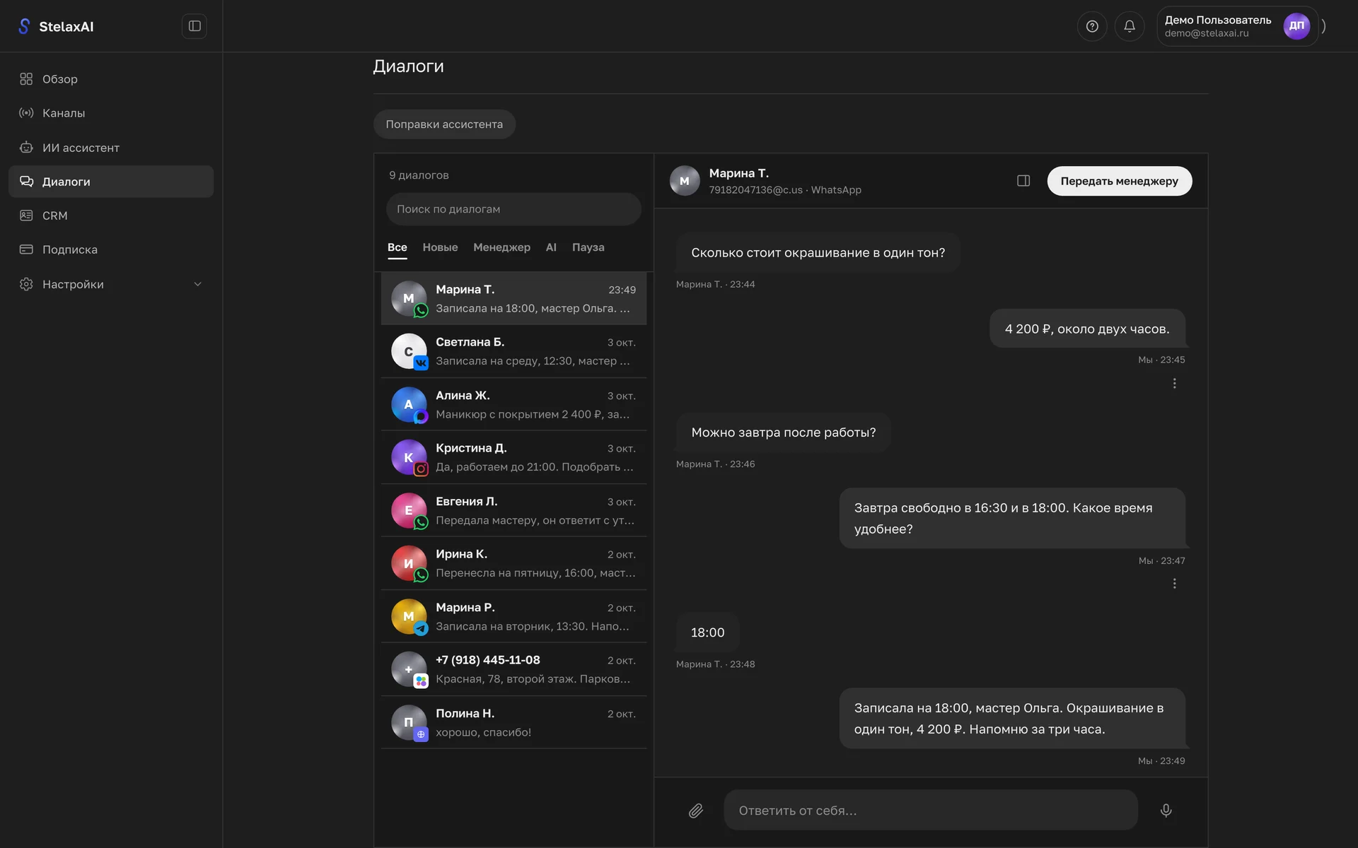 Кабинет Стэлакс: ассистент сам называет цену, подбирает свободное окно и записывает клиента